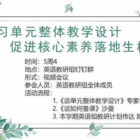 【智耀实初】学习单元整体教学设计 促进核心素养落地生根 ——济宁市实验初中英语组开展线上教研活动