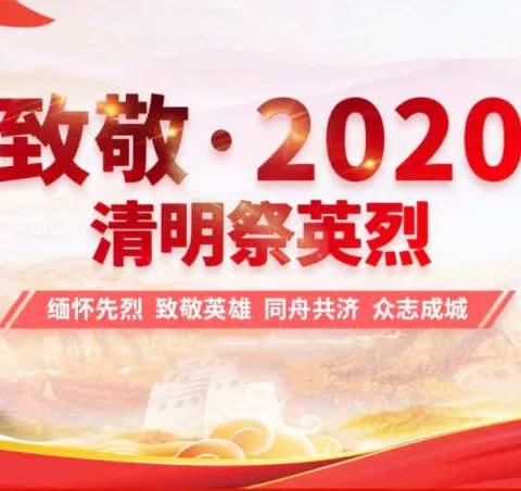 【济宁市实验初中】“清明祭英烈 ”济宁市实验初中少先队员在行动