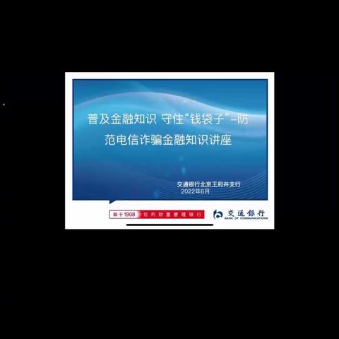王府井支行开展"普及金融知识 守住钱袋子"-防范电信诈骗金融知识讲座