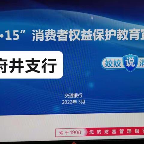 王府井支行开展"315"消费者权益保护教育宣传活动