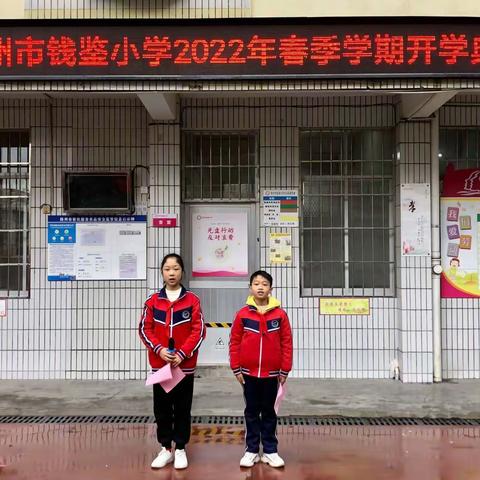 “永远跟党走  一起向未来”——梧州市钱鉴小学2022年春季学期开学典礼暨开学第一课
