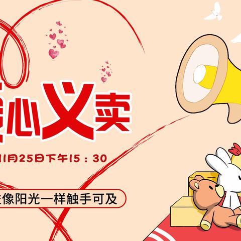 “西江筑梦 爱心助学”—梧州市钱鉴小学开展爱心义卖活动