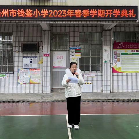 奋发“兔”强 同向未来---梧州市钱鉴小学2023年春季学期开学典礼