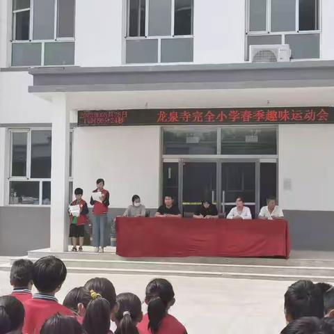 运动促成长，欢乐伴校园—龙泉寺完全小学春季趣味运动会纪实