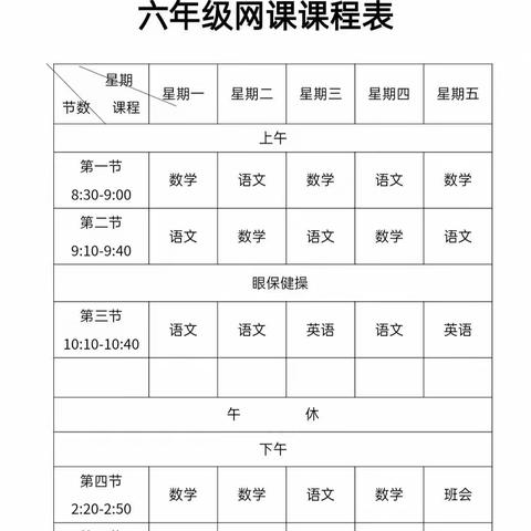 隔空不隔爱，线上亦精彩——牧羊海学校六年级数学线上教学活动