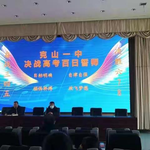 克山一中百日誓师大会