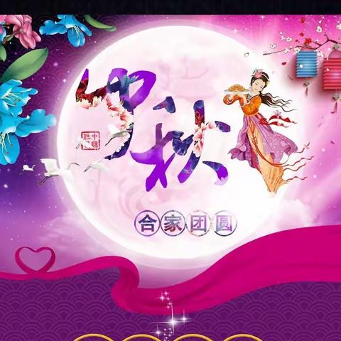 2018小百合幼儿园“快乐迎中秋”主题活动