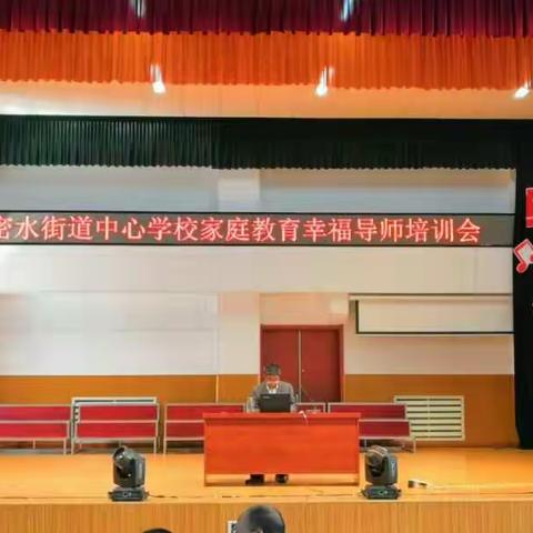 高密市密水街道中小学校家庭教育幸福导师培训会