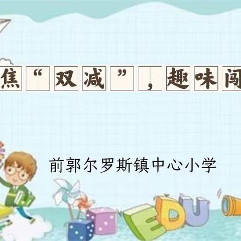 【前郭教育】“聚焦双减，趣味闯关”——前郭尔罗斯镇中心小学一二年级期末闯关活动