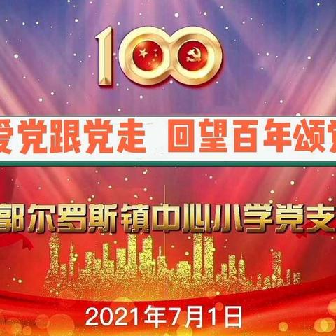 【前郭教育】“知党爱党跟党走，回望百年颂党恩”前郭镇小党支部举行庆祝中国共产党成立100周年庆祝活动