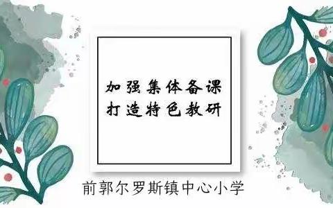 【前郭教育】以备促教，“语”你同行——前郭镇小2021年语文学科学期初集体备课活动