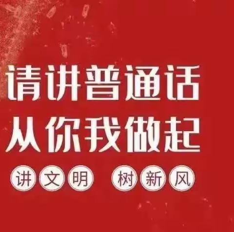 【前郭教育】“推广普通话，喜迎二十大”——前郭尔罗斯镇中心小学推普周活动纪实（9.12—9.18）💕