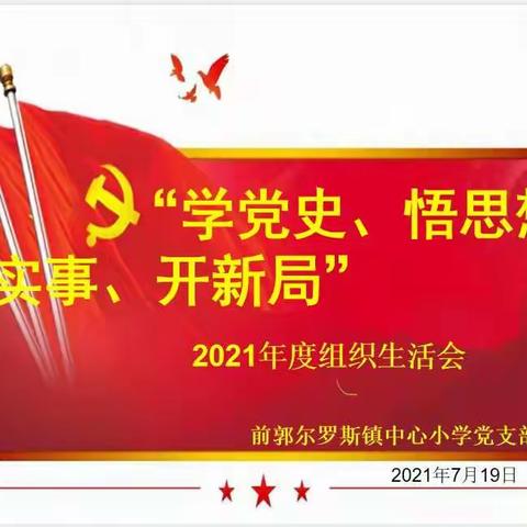 【前郭教育】前郭尔罗斯镇中心小学党支部“学党史、悟思想、办实事、开新局”专题组织生活会