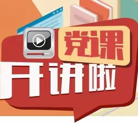 【前郭教育】“学习百年党史，感悟真理力量”——前郭镇中心小学党支部学习第二期《党课开讲啦》工作纪实