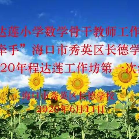 海口市程达莲小学数学骨干教师工作坊“牵手”长德学校签约仪式活动纪实