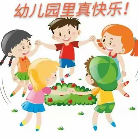 快乐的幼儿园生活