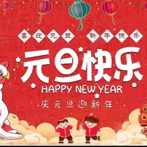 “新元初始，幼遇福年”大一班庆新年活动