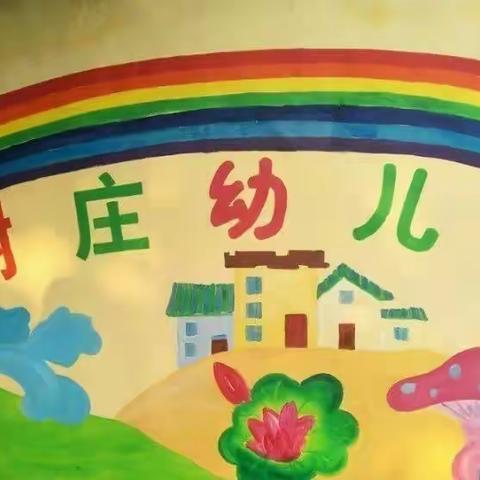 张登镇谢庄幼儿园招生啦