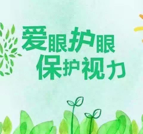 小五班健康《爱眼护眼，“睛”彩一生》