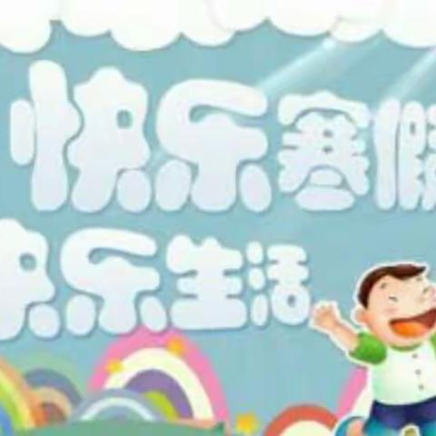 “天天向上中队”堂邑镇中心小学二二中队寒假生活掠影