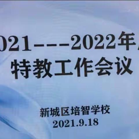 “夯实脚步，共谋特教发展”——新城区培智学校年度特教会议