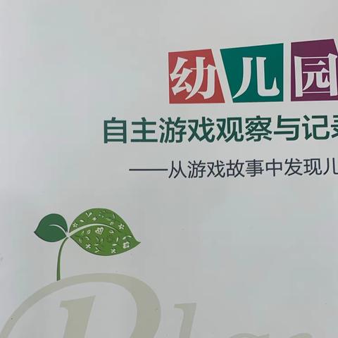 《幼儿园自主游戏观察与记录——从游戏故事中发现儿童》