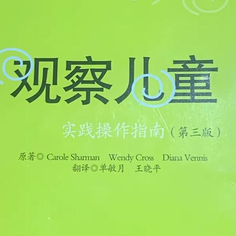 《观察儿童》第4章 拓展和运用观察