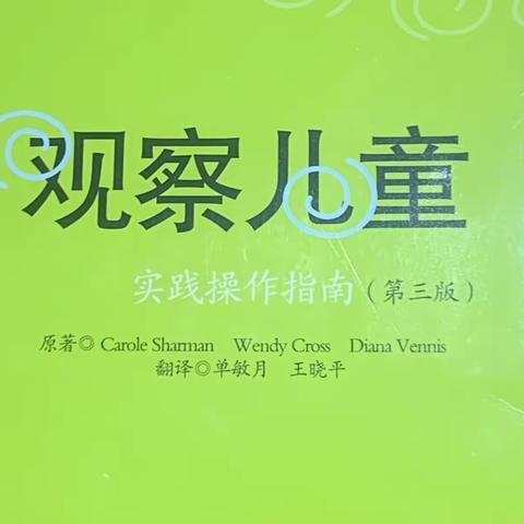 《观察儿童》第5章 将观察和评价与基础阶段的早期学习目标联系起来