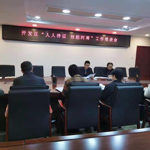 开发区召开“人人持证 技能河南”建设工作推进会