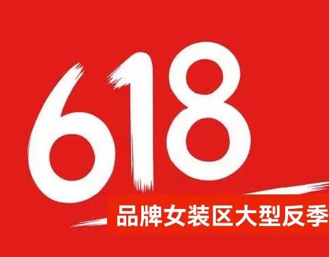 辛集信誉楼五楼精品女装区618大型反季来袭