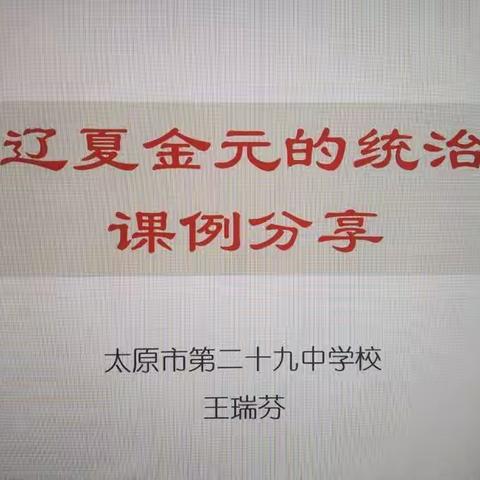 竞赛促成长 交流展风采——太原市王亚伟高中历史工作站教研活动