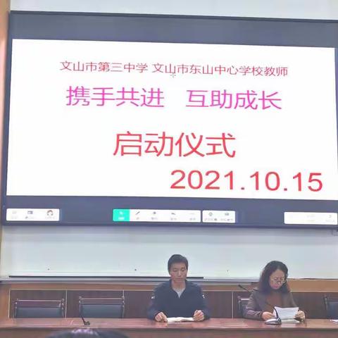 校级帮扶促发展，结对帮扶显真情—文山市第三中学与文山市东山乡中心学校结对帮扶见面会