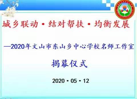 城乡联动 结对帮扶 均衡发展—文山市东山乡中心学校名师工作室揭牌仪式