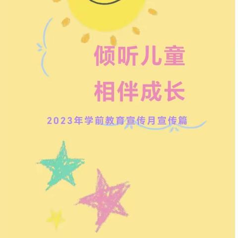 倾听儿童相伴成长一一第12个全国学前教育宣传月。金桥幼儿园我们在行动。