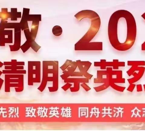 致敬•缅怀•前进——东城幼儿园预备二班清明节线上主题活动