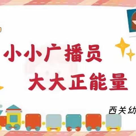 【小小广播员，大大正能量】西关幼儿园——火箭（4）班小广播员风采展示