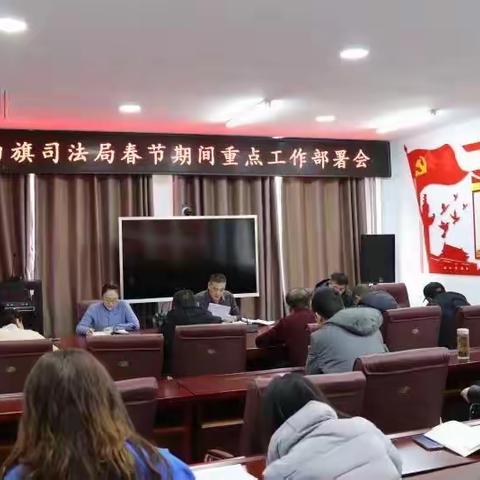 正镶白旗司法局召开春节期间重点工作部署会