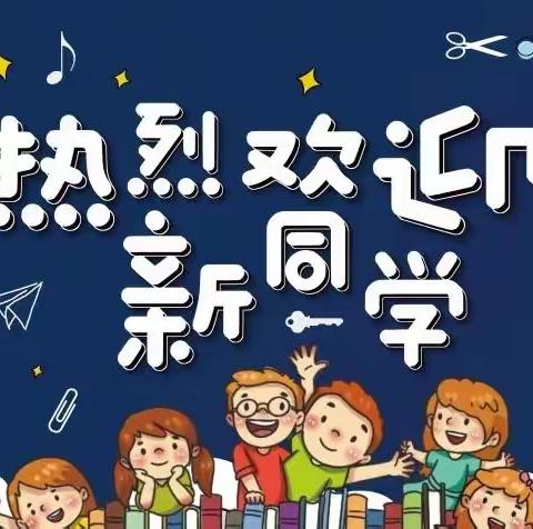 欢迎新同学！我是小学生——仓岗小学2023年一年级新生学前教育活动