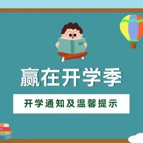 新学期，“心”准备 | 仓岗小学2023年秋季开学通知及收心指南