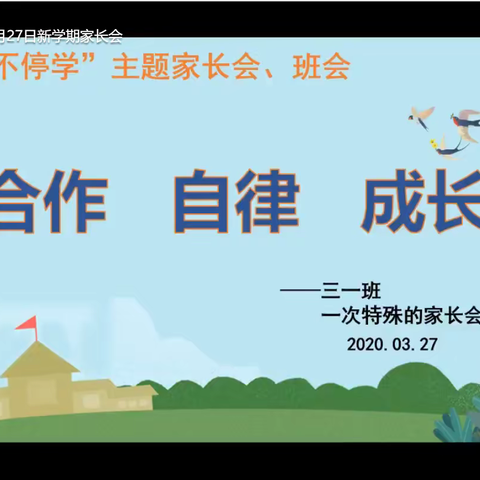 “家校合力抗疫情，携手同心伴成长”——三年级（1）班家长会