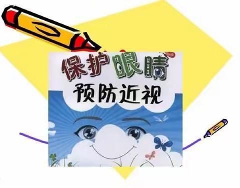 经开区新城幼儿园大一班预防近视温馨提示