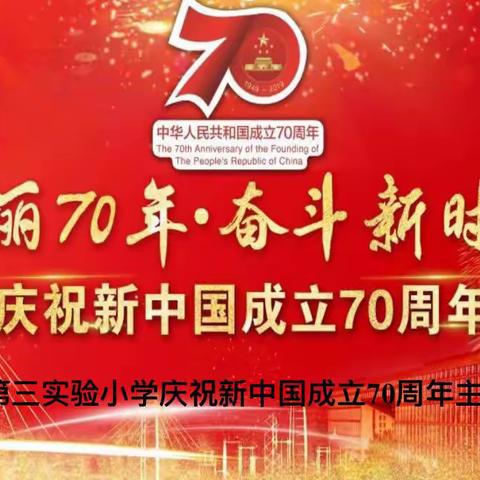 生日快乐  我与祖国共成长——榆树市第三实验小学   庆祝新中国成立70周年主题教育活动