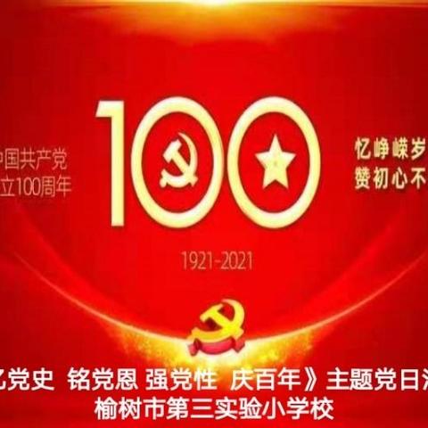 三实验小学庆祝建党100周年《忆党史 铭党恩 强党性 庆百年》主题党日活动