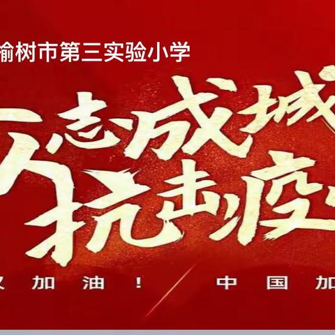 众志成城战疫情❤不负韶华赢逆境——榆树市第三实验小学在行动