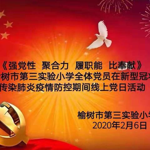 《强党性  聚合力  履职能  比奉献》 ——榆树市第三实验小学全体党员抗击新型冠状病毒疫情线上党日活动