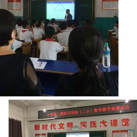 小学第二教研共同体数学教研观摩活动有感