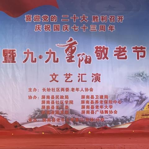 屏南县老年大学长汾分校举办老年节文艺汇演
暨928终身教育活动日活动