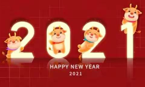 六西冲幼儿园2021年元旦放假通知及安全提示