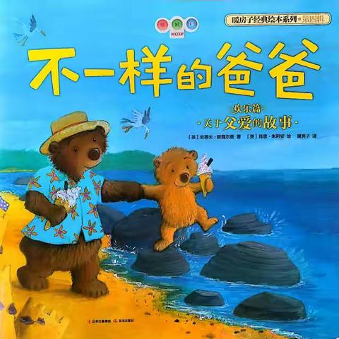 鼓楼巷幼儿园大二班绘本留声机《不一样的爸爸》