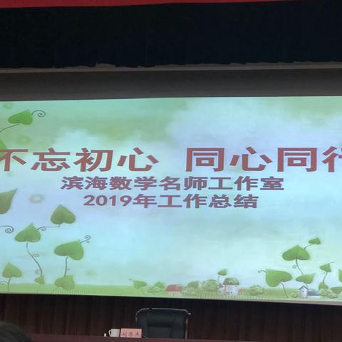 不忘初心，砥砺前行—莱山区名师工作室活动经验交流会